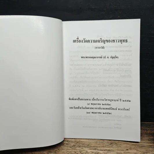 เครื่องวัดความเจริญของชาวพุทธ - พระพรหมคุณาภรณ์(ป.อ.ปยุตฺโต) รูปที่ 6
