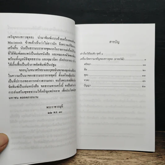 เครื่องวัดความเจริญของชาวพุทธ - พระพรหมคุณาภรณ์(ป.อ.ปยุตฺโต) รูปที่ 8