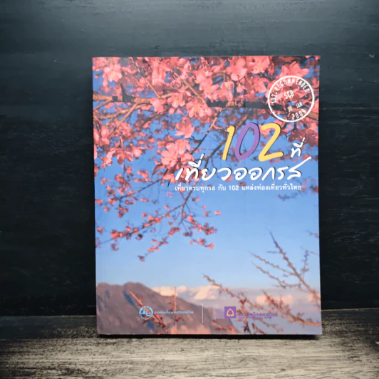 102 ที่เที่ยวออกรส - ธนาคารไทยพาณิชย์ รูปที่ 1