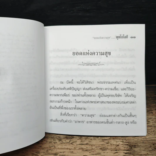 ยอดแห่งความสุข - ท่านพุทธทาส อินทปัญโญ รูปที่ 6