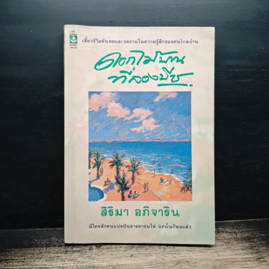 ดอกไม้บานที่ลองบีช - สิริมา อภิจาริน รูปที่ 1