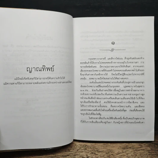 ญาณทิพย์ - พรรณวดี-ยาจิตร ยุวบูรณ์ รูปที่ 7