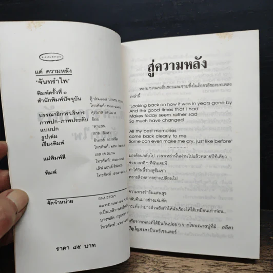 แด่ความหลัง - จันทรำไพ รูปที่ 6