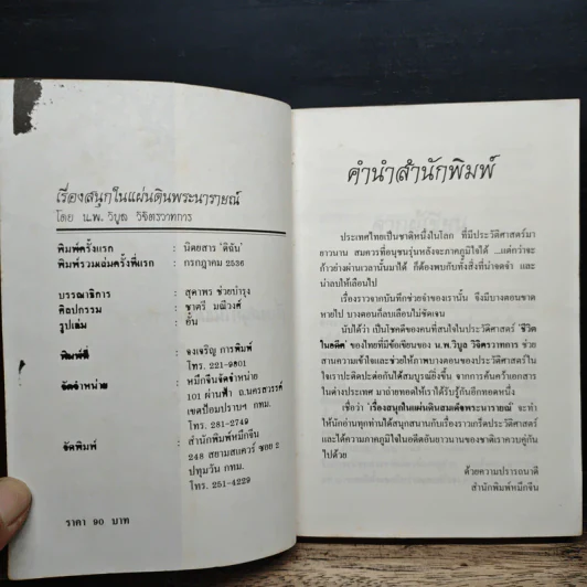 เรื่องสนุกในแผ่นดินพระนารายณ์ - น.พ.วิบูล วิจิตรวาทการ รูปที่ 6