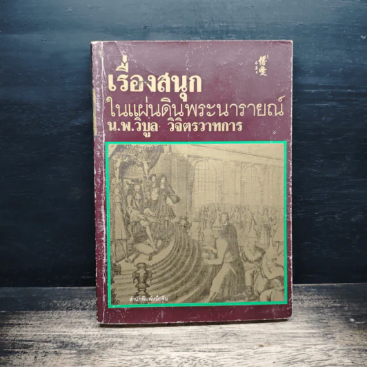 เรื่องสนุกในแผ่นดินพระนารายณ์ - น.พ.วิบูล วิจิตรวาทการ รูปที่ 1