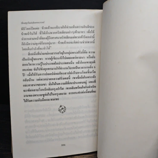 เรื่องสนุกในแผ่นดินพระนารายณ์ - น.พ.วิบูล วิจิตรวาทการ รูปที่ 9