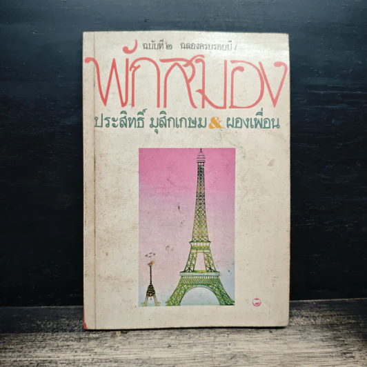 พักสมอง - ประสิทธิ์ มุสิกเกษม รูปที่ 1