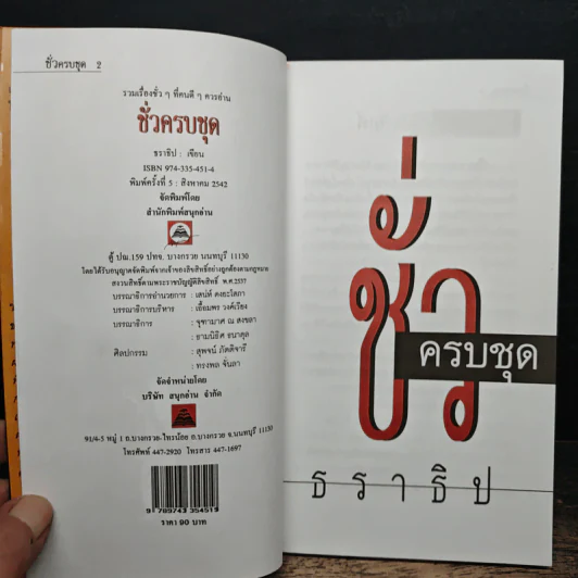 ชั่วครบชุด - ธราธิป รูปที่ 6