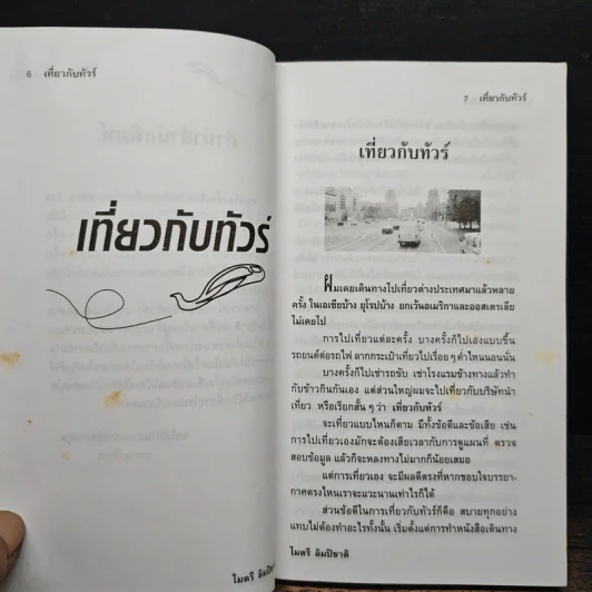เที่ยวกับทัวร์ - ไมตรี ลิมปิชาติ รูปที่ 7