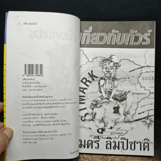 เที่ยวกับทัวร์ - ไมตรี ลิมปิชาติ รูปที่ 6