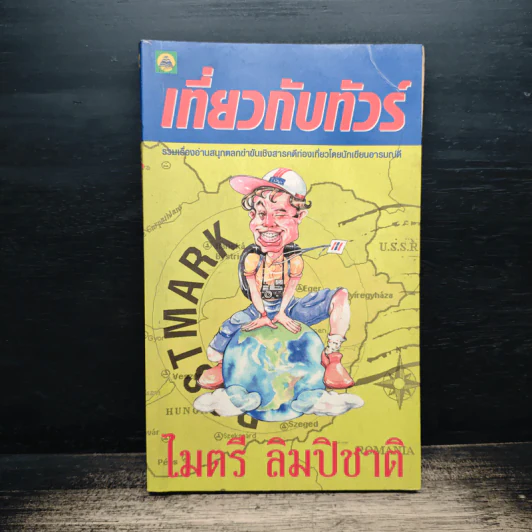 เที่ยวกับทัวร์ - ไมตรี ลิมปิชาติ รูปที่ 1