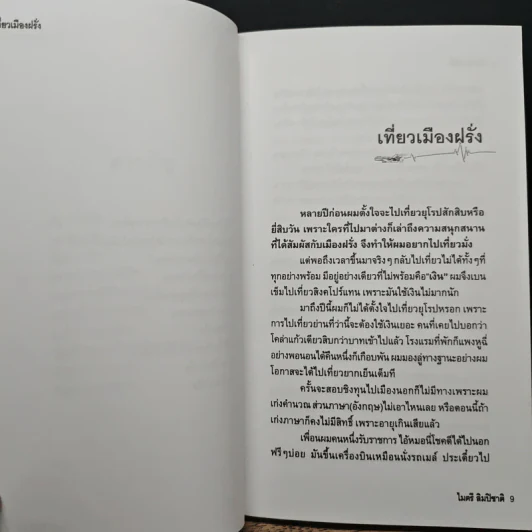 เที่ยวเมืองฝรั่ง - ไมตรี ลิมปิชาติ รูปที่ 8