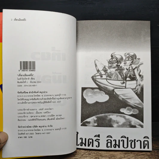 เที่ยวเมืองฝรั่ง - ไมตรี ลิมปิชาติ รูปที่ 6