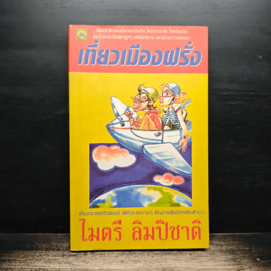 เที่ยวเมืองฝรั่ง - ไมตรี ลิมปิชาติ รูปที่ 1