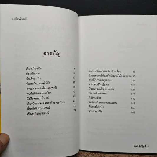 เที่ยวเมืองฝรั่ง - ไมตรี ลิมปิชาติ รูปที่ 7