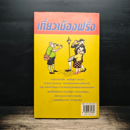 เที่ยวเมืองฝรั่ง - ไมตรี ลิมปิชาติ รูปที่ 2