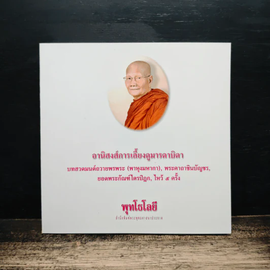 อานิสงส์การเลี้ยงดูมารดาบิดา รูปที่ 1
