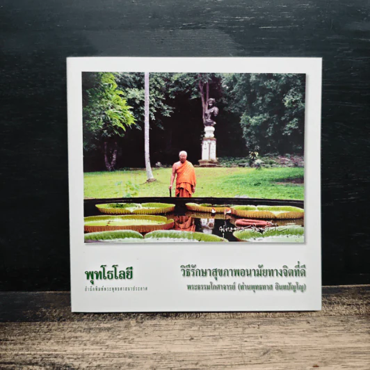 วิธีรักษาสุขภาพอนามัยทางจิตที่ดี - พระธรรมโกศาจารย์ รูปที่ 1