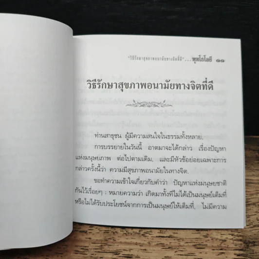 วิธีรักษาสุขภาพอนามัยทางจิตที่ดี - พระธรรมโกศาจารย์ รูปที่ 6