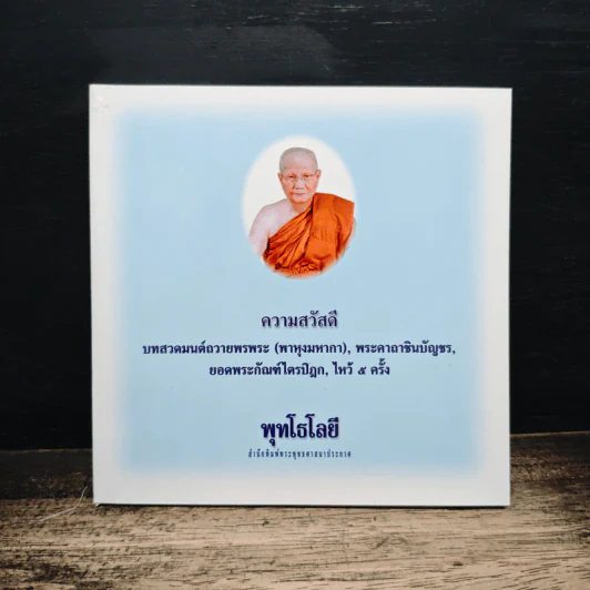ความสวัสดี - พุทโธโลยี รูปที่ 1