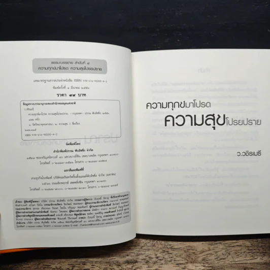 ความทุกข์มาโปรด ความสุขโปรยปราย - ว.วชิรเมธี รูปที่ 6