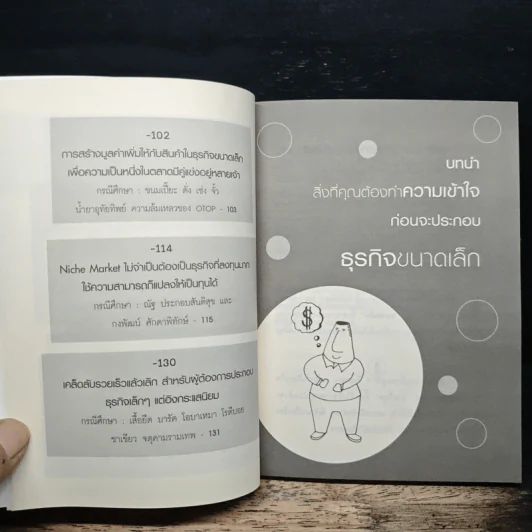 ธุรกิจจิ๋วแต่แจ๋ว - กฤษฎา กฤษณะเศรณี รูปที่ 8