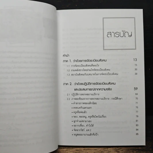 6 เดือนในการจัดระเบียบสังคม ของ มท.2 รูปที่ 7