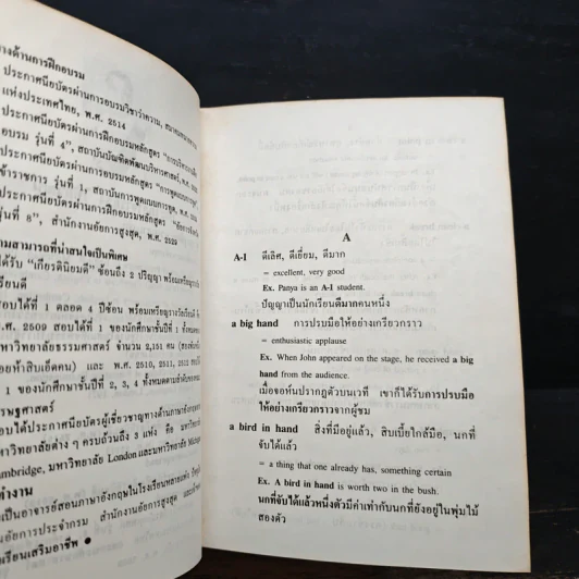 พจนานุกรมสำนวนภาษาอังกฤษ Dictionary of English Idioms - อาจารย์ธง วิทัยวัฒน์ รูปที่ 7