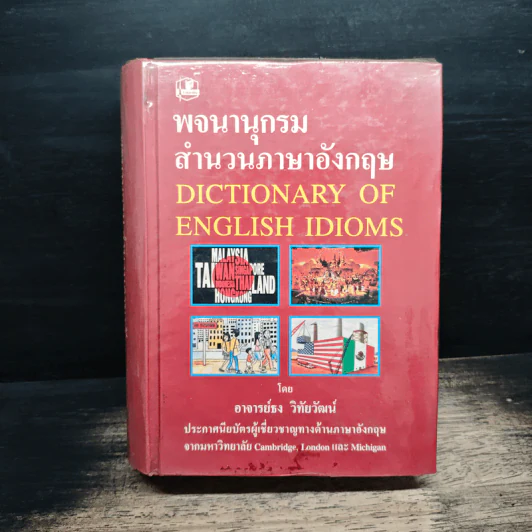 พจนานุกรมสำนวนภาษาอังกฤษ Dictionary of English Idioms - อาจารย์ธง วิทัยวัฒน์ รูปที่ 1