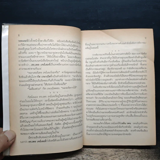 หมอสาวใจเพชร - Sidney Sheldon รูปที่ 8