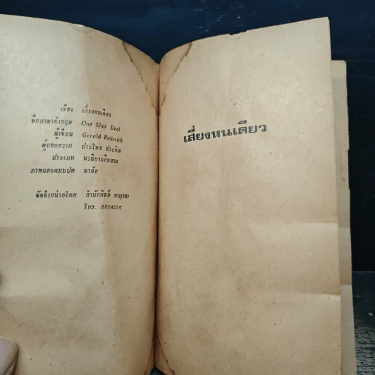 เสี่ยงหนเดียว - เจอรัลด์ พีไทวิช รูปที่ 6