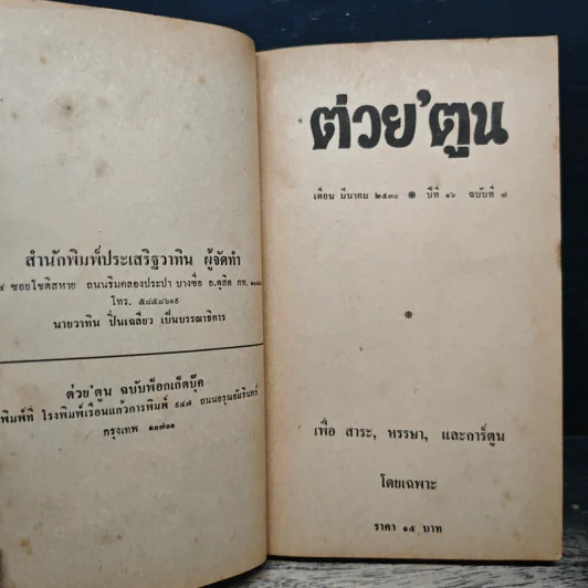 ต่วยตูน ปีที่ 16 เล่มที่ 7 รูปที่ 6