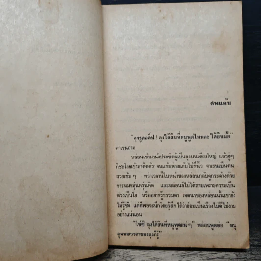 ศพแค้น - มนันยา รูปที่ 8