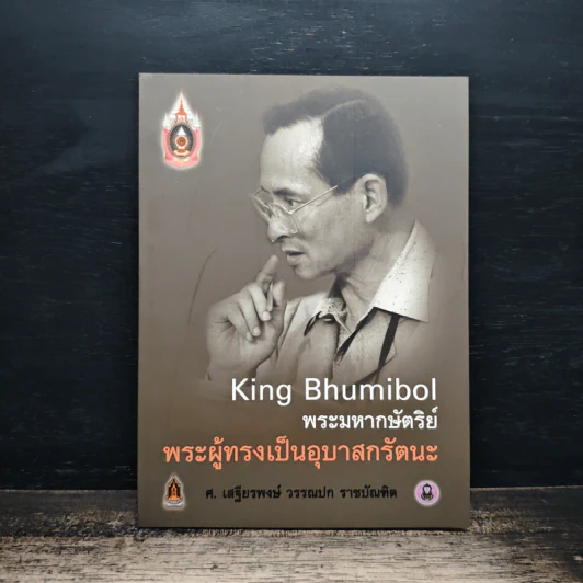 พระมหากษัตริย์พระผู้ทรงเป็นอุบาสกรัตนะ รูปที่ 1