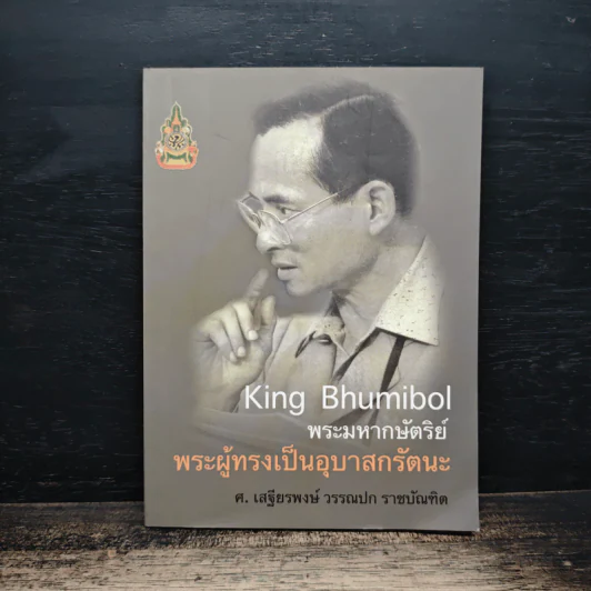 พระมหากษัตริย์พระผู้ทรงเป็นอุบาสกรัตนะ รูปที่ 1