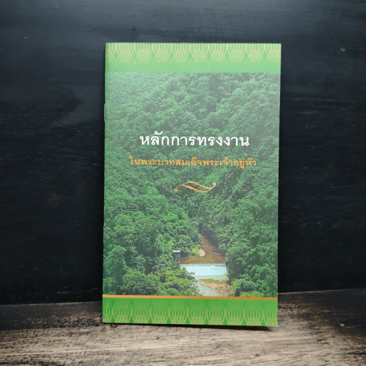 หลักการทรงงาน ในพระบาทสมเด็จพระเจ้าอยู่หัว รูปที่ 1