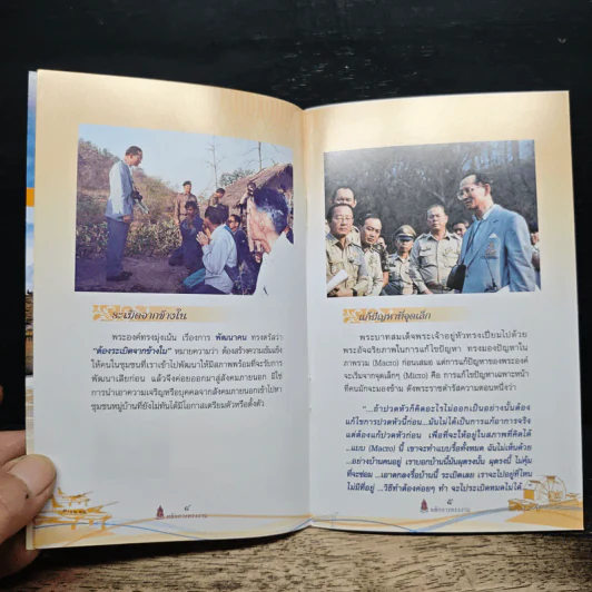 หลักการทรงงาน ในพระบาทสมเด็จพระเจ้าอยู่หัว รูปที่ 7