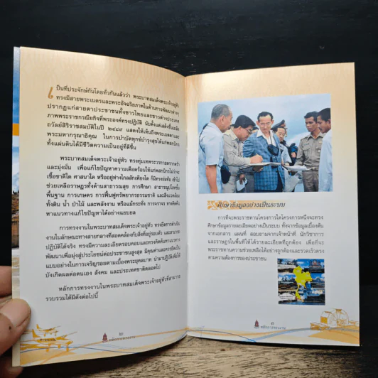 หลักการทรงงาน ในพระบาทสมเด็จพระเจ้าอยู่หัว รูปที่ 6