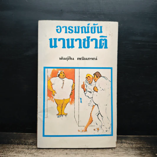 อารมณ์ขันนานาชาติ - พันธุ์สิน คณินภรณ์ รูปที่ 1
