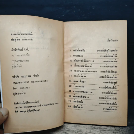 อารมณ์ขันนานาชาติ - พันธุ์สิน คณินภรณ์ รูปที่ 6