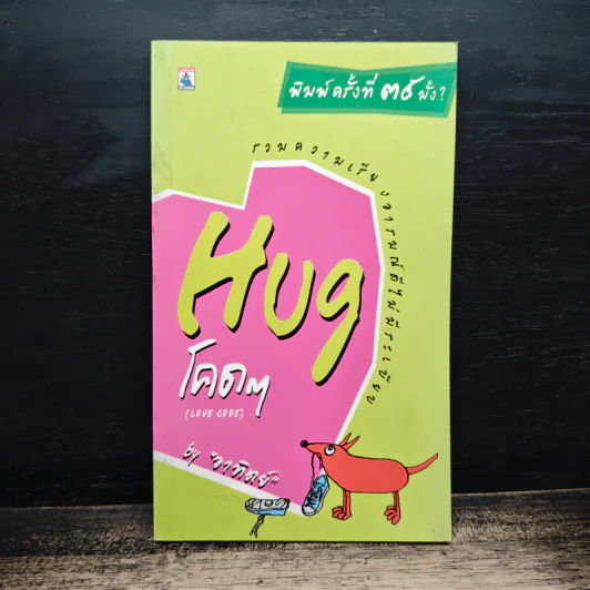Hug โคดๆ Love Code - อาทิตย์ รูปที่ 1