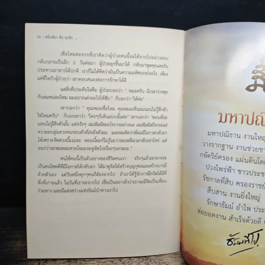 หนึ่งเดียวคือทุกสิ่ง - พระอาจารย์ธัมมทีโป, พระอาจารย์สุรพจน์ สัทธาธิโก รูปที่ 7