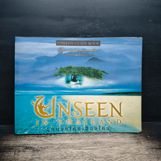 Unseen In Thailand มุมมองใหม่เมืองไทย รูปที่ 1