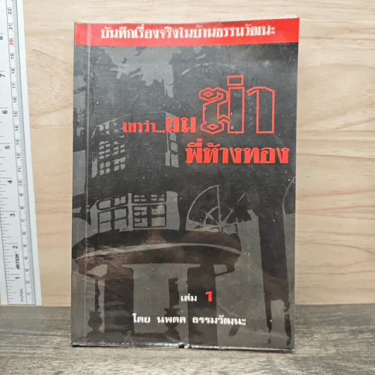 เขาว่าผมฆ่าพี่ห้างทอง เล่ม 1 - นพดล ธรรมวัฒนะ รูปที่ 1