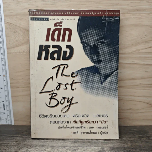 เด็กหลง The Lost Boy ชีวิตจริงของเดฟ หรือเดวิด เพลเซอร์ - เดฟ เพลเซอร์, อรดี สุวรรณโกมล รูปที่ 1
