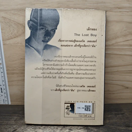 เด็กหลง The Lost Boy ชีวิตจริงของเดฟ หรือเดวิด เพลเซอร์ - เดฟ เพลเซอร์, อรดี สุวรรณโกมล รูปที่ 4