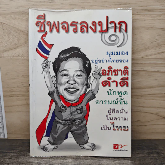 ชีพจรลงปาก - อภิชาติ ดำดี รูปที่ 1