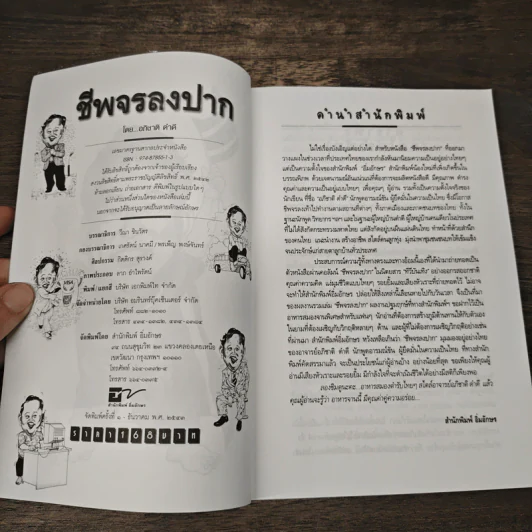 ชีพจรลงปาก - อภิชาติ ดำดี รูปที่ 6