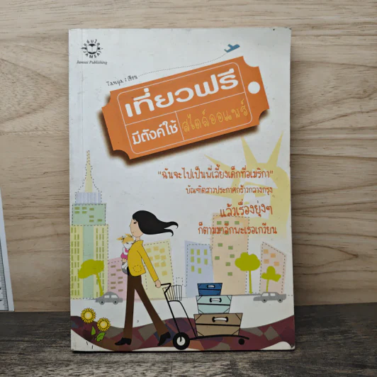 เที่ยวฟรีมีตังค์ใช้สไตล์ออแพร์ รูปที่ 1