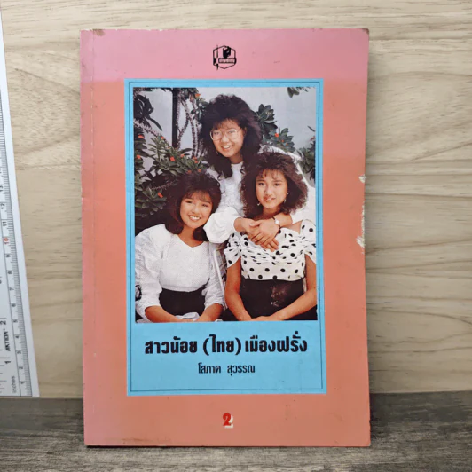 สาวน้อย (ไทย) เมืองฝรั่ง เล่ม 2 - โสภาค สุวรรณ รูปที่ 1